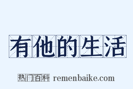 有他的生活是什么意思的图片